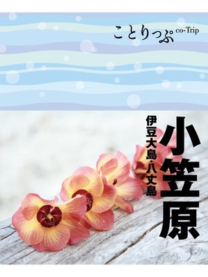cover image of ことりっぷ 小笠原 伊豆大島･八丈島